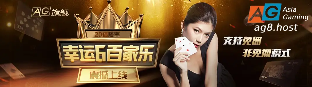 关于 AG官网 AG在线百家乐| 百家乐在线试玩 Baccarat Online AG官网 是亚洲领先国际认证的综合性体育与线上娱乐品牌致力于为全球玩家提供最专业安全丰富的一站式博彩娱乐平台
